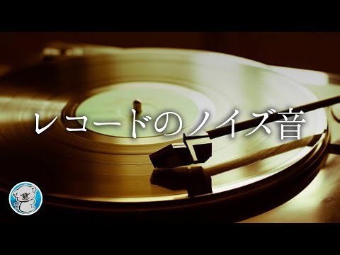 【ASMR・雑音BGM】癒しのレコードノイズ2時間 | 懐かしいアナログの音でリラックス《睡眠・勉強・作業・集中・瞑想》