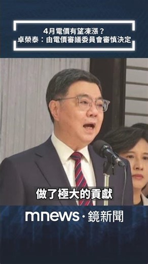 4月電價有望凍漲？ 卓榮泰：由電價審議委員會審慎決定｜#shorts #鏡新聞