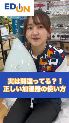 エディオン【公式】EDION 家電 新商品 お得情報 豆知識 イベント企画など…ご紹介 on Instagram: "💡 こんにちは。エディオンです😊 👉🏻 @official_edion 実は間違ってる⁈ 加湿器の正しい使い方教えます✨ この動画を最後まで見てね🤔 _______________________ ネットショップ（公式通販サイト）はプロフィール（@official_edion）に記載のURLからもご確認いただけます😊 ※動画には一部演出を含みます。 ※一部店舗にて展示や在庫がない場合がございます。 #エディオン #edion #加湿器 #家電 #使い方"