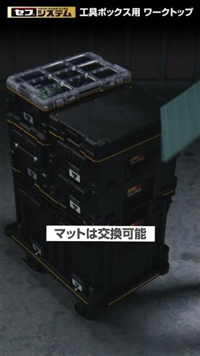 [TAJIMA] Worktop for safe tool box #tajima #tajima #tools #tajimasafe