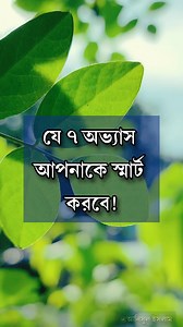 যে ৭ অভ্যাস আপনাকে স্মার্ট করবে! #reelsvideo #anisulislam #viral #motivation #best #reelsviral | Anisul Islam