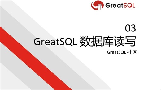 3.GreatSQL 数据库读写（1）