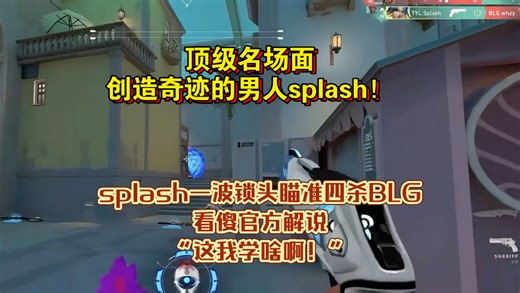 顶级名场面，创造奇迹的男人splash！当所有人都认为输了的时候，Splash站出来，丝血后一波锁头般地瞄准四杀BLG，看傻官方解说“这我学啥啊！”