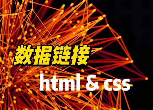 数据链接 - 《HTML&CSS》