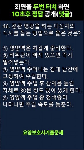 💯[2026년 요양보호사 자격증 기출문제 ] 시험문제 풀이 #요양보호사 #요양보호사시험 #요양보호사자격증 046 영양액 비위관
