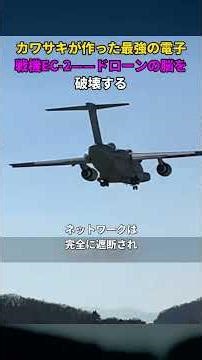 カワサキが作った最強の電子戦機EC-2——ドローンの脳を破壊する