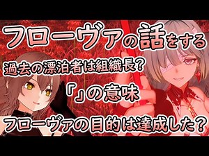 【鳴潮】ver2.5ストーリーである第2章第7幕 フローヴァのストーリーを1から丁寧に考察をひたすら垂れ流す(最後までずっとです)