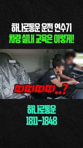 하나로통운 운전 연수기! 차량 실내 교육은 이렇게! #지입차량