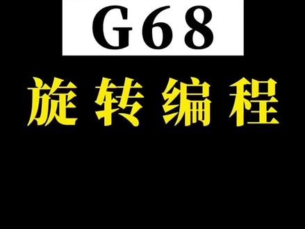 hass G68是什么指令？