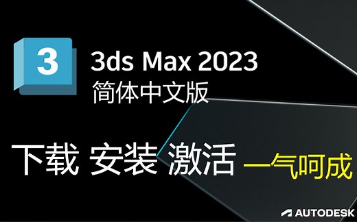 3ds max 2023 简体中文版来了，需要下载安装包的、不会安装的、不会激活的、不会设置、不会用的，请看本教程！