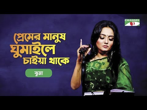 Premer Manush Gumaile Chaiya Thake | Jhuma | Khude Gaanraj 2008 | Bangla Song | Channel i TV