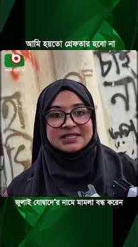 আমি হয়তো গ্রে'ফতার হবো না জুলাই যো'দ্বাদে'র নামে মা'মলা বন্ধ করেন | July | July Joddha | Boishakhi