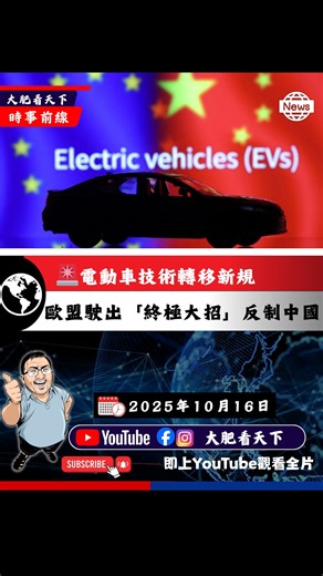 💣歐盟祭出「終極大招」反制中國！電動車技術轉移新規，比關稅更致命 這次真的不一樣了！歐盟學會了中國過去30年的「成功秘訣」🎯 🔍 背景分析： - 特斯拉當年為進中國市場，技術全交了 - 比亞迪靠技術轉移起家，現在反被歐盟用同一招 - Google、華為、中興都是同樣劇本 ⚡ 歐盟新規三大殺招： 1. 強制技術轉移（你做初一，我做十五） 2. 禁止半成品組裝（零件必須歐洲製造） 3. 保障本地就業（打破中國工人壟斷） 💥 為什麼這招最痛？ 因為這是中國最擅長的武器，現在被反過來用！一帶一路、世貿承諾、市場換技術⋯⋯這些中國玩了幾十年的套路，終於被歐洲學會了。 👉 完整10分鐘深度分析請看YouTube https://youtu.be/fHdniXQ6WbI #歐盟中國 #電動車大戰 #技術轉移 #比亞迪困局 #特斯拉 #貿易政策 #稀土戰爭 #國際關係 #經濟評論 #香港時事 | 大肥看天下