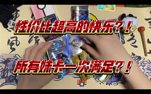 【PTCG】性价比超高拥有妹卡的快乐？！pdd开盒第二期来啦！