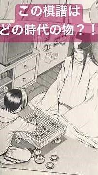 ヒカルの碁棋譜はどの時代の物だったか探す！！ #ヒカルの碁