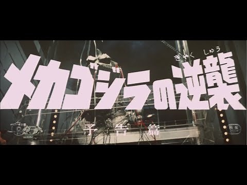 『メカゴジラの逆襲』 | 予告編 | ゴジラシリーズ 第15作目