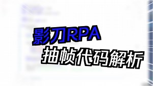 影刀RPA+CV2完成视频抽帧【推荐大家使用影刀RPA】