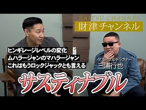 財津チャンネル【テーマ： サスティナブル】