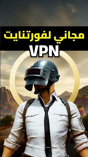 أفضل VPN لتشغيل PUBG Mobile بدون لاج 🚀 | قل وداعًا للبينج العالي 🔥