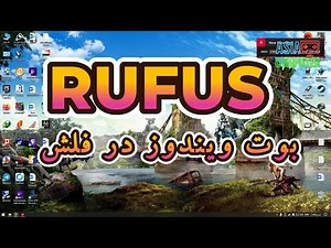 HOW TO BOOT WINDOWS 10 INTO FLASH آموزش بوت کردن ویندوز ده در فلش