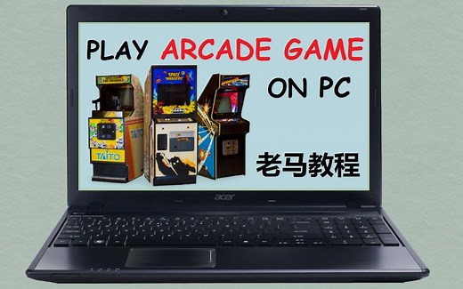 【教程】如何在PC上玩街机游戏ARCADE