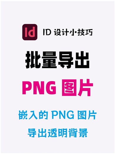 InDesign如何批量导出PNG图片保持透明背景