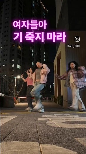 여자들아 기죽지 마라!!! #원더우먼 #씨야 #다비치 #티아라 #룸메 #dance #tiktok #kpop