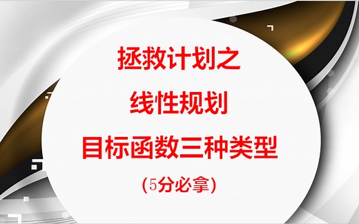 线性规划（常考三种目标函数类型），小李子最推荐的做法