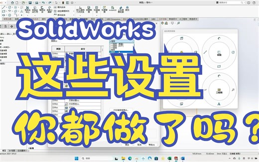 【SW】1-3软件设置（1）