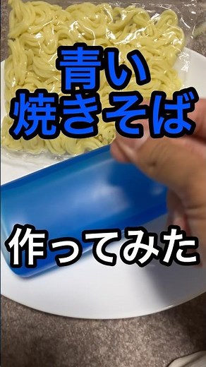 青い焼きそば作ってみた #料理 #料理動画 #レシピ #レシピ動画 #作ってみた #焼きそば #青い