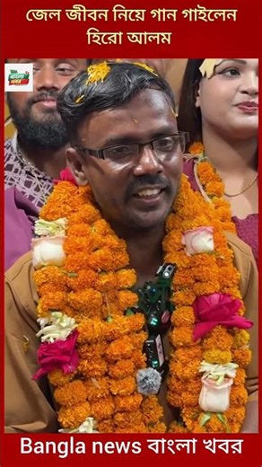 জেল জীবন নিয়ে গান গাইলেনহিরো আলম #news #banglanews #প্রবাসেরখবর #breakingnews