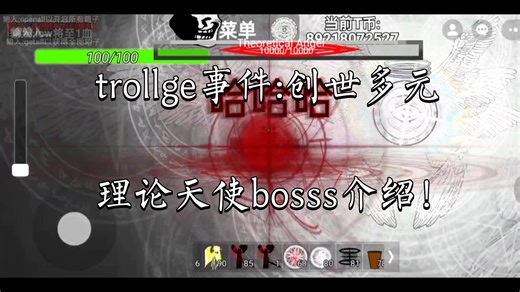 [trollge事件:创世多元boss介绍]理论天使！