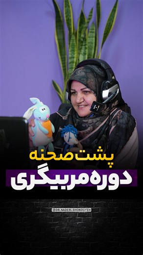 ‎آموزش مدیر/تربیت مربی کودک/مهدوپیش دبستان/دکتر شکوفه نادری‎ on Instagram‎: "کلمه مربی رو کامنت کن📲 تا اطلاعات این دوره ارزشمند برات ارسال بشه🤩 ویژه علاقمندان به مربیگری کودکان پیش از دبستان✨ با مدرک معتبر، دارای هولوگرام و قابل ترجمه از دانشگاه علامه طباطبایی 🤩 قابل توجه دوستانی که از راه دور میان اصفهان و تهران برای دوره مربیگری 👇🏻 تو این دوره اسکان رایگان✌️ پس از دستش ندید❤️ #دوره #دوره_مربیگری #مربیگری #مربی #مربیگری_مهدکودک"‎