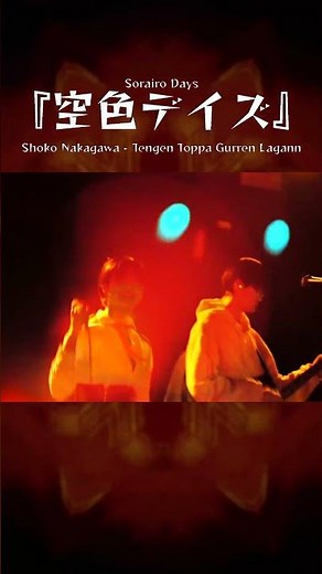 『空色デイズ / Sorairo Days』中川翔子 / Shoko Nakagawa - Gurren Lagann OP #band #anime #livemusic #gurrenlagann