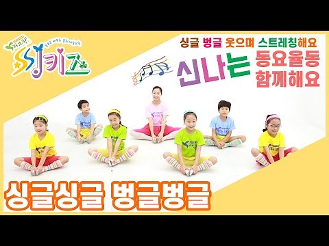 우리아이 유연성 향상!! | 싱글벙글 웃으며 스트레칭 해요 [씽키즈-튼튼체조]