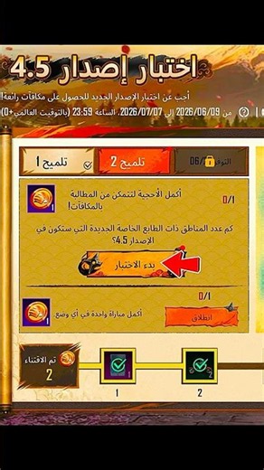 حل تلميح 2 اختبار اصدار 4.5 ببجي #رامو_ببجي #ببجي #ببجي_موبايل #pubgmobile #viral #freefire