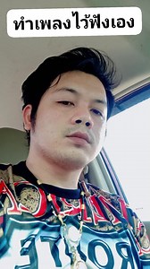 #ไม่ง้อCD USB #ร้องเองฟังเอง | โชคเมืองกาญจน์ ทำงานไต้หวัน | Facebook