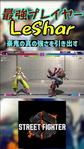 スト6 LeShar 豪鬼の真の強さを引き出す #streetfighter #ストリートファイター6 #スト6