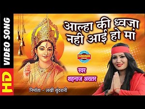 Aalha Ki Dhwaja Nahin Aayi - Maiyya Pav Paijaniya - Shahnaz Akhtar - Full Song