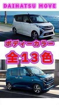 【ムーヴ】ボディーカラー全13色