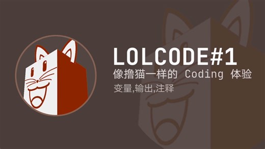 【LOLCODE】像撸猫一样的 Coding 体验！！