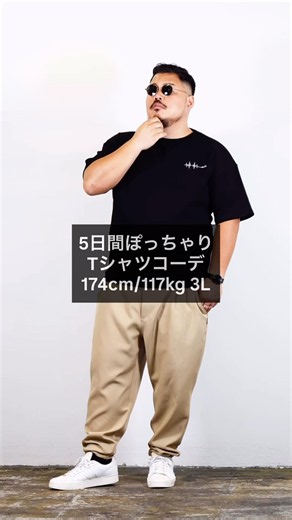 ぽっちゃりメンズのTシャツ5日間コーデ #大きいサイズ #メンズファッション