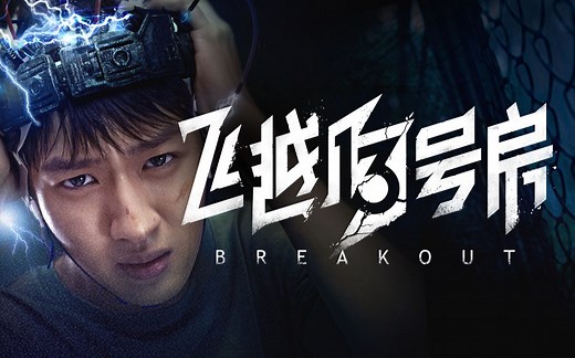 有电危险！互动影像新作《飞越13号房》首曝