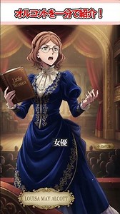 【若草物語】ルイーザ・メイ・オルコットを一分で解説！！【文豪ストレイドックスでも有名】 #小説 #アニメ