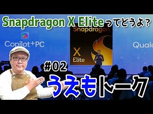 Snapdragon X うえもっちゃんが気になった所【うえもトーク #02 】