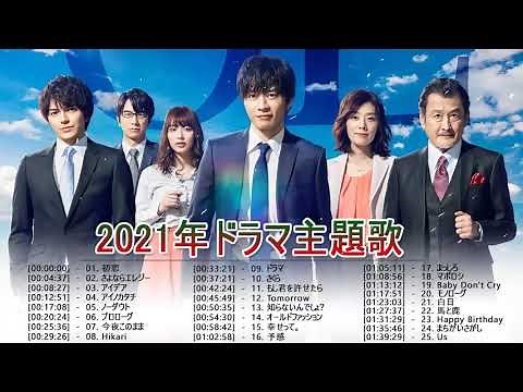 2021年ドラマ主題歌メドレー ♥♥ 最新 挿入歌 邦楽 メドレー ♥♥ J-POP 邦楽 ベストヒット曲 メドレー年間ランキング Vol.10