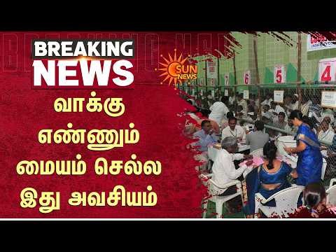 வாக்கு எண்ணும் மையம் செல்ல இது அவசியம் | Election Commission | TN election | QR Code | Sun News