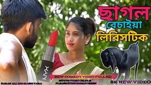 658K views · 18K reactions | ছাগল বেসায়ার লিবিসটিক || chagol bechaia lebistik || new comedy video || #scomedy #new_comedy_video #bangla_romantic_video | S comedy | Facebook