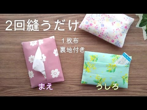 Easy One-Piece Pocket Tissue Case with Back Pocket - Just 2 Seams! How to make a clean, seamless ...
