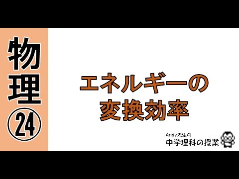 理科の授業動画「エネルギーの変換効率」